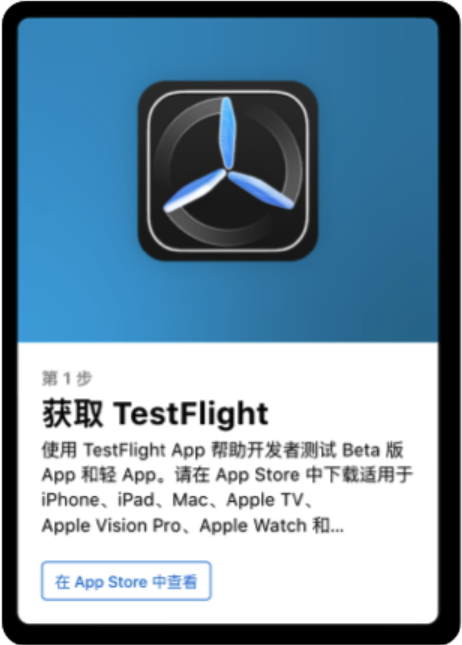 步骤 1：获取 TestFlight