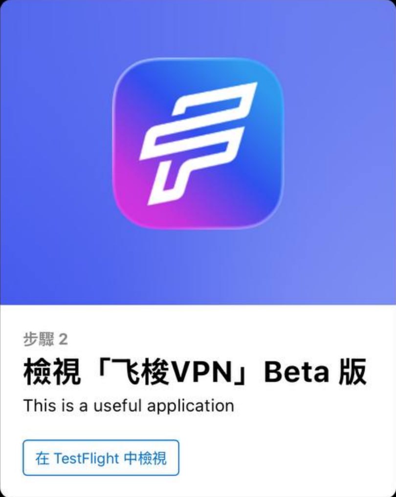 步骤 2：在 TestFlight 中查看测试版本